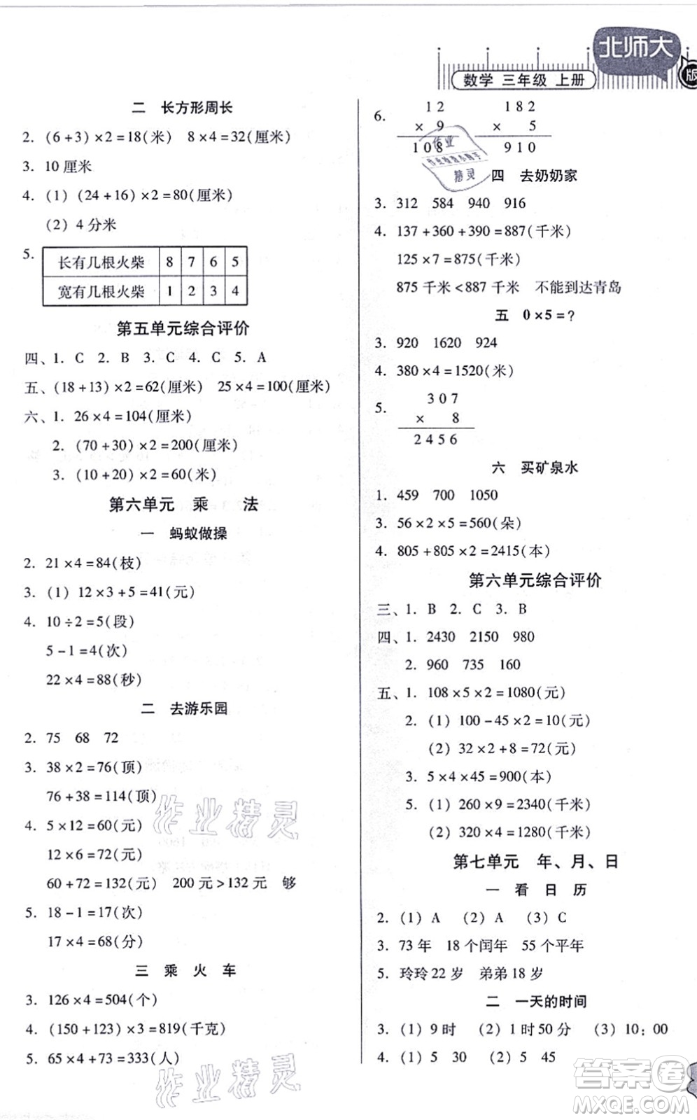 廣東高等教育出版社2021快樂(lè)課堂三年級(jí)數(shù)學(xué)上冊(cè)北師大版答案