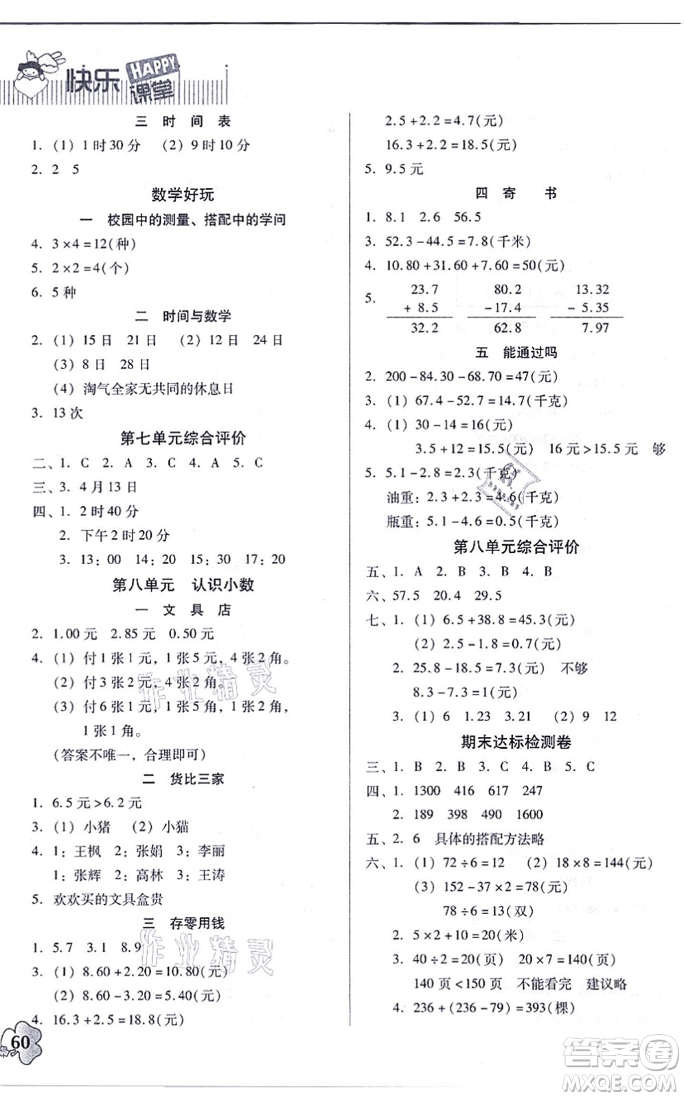 廣東高等教育出版社2021快樂(lè)課堂三年級(jí)數(shù)學(xué)上冊(cè)北師大版答案