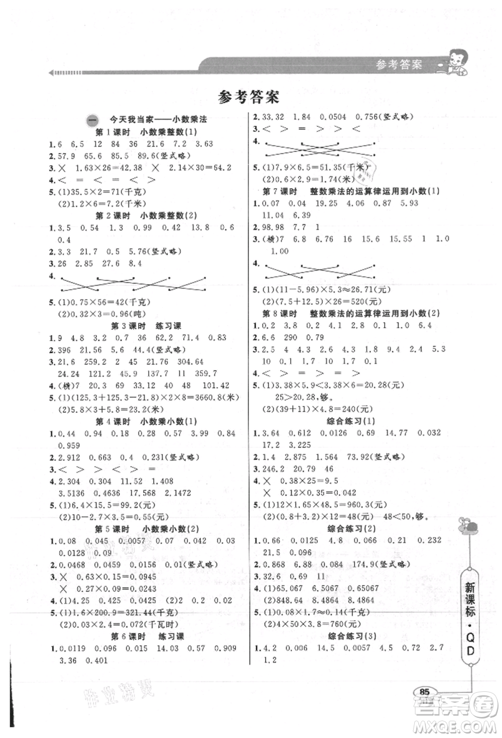 山東畫報出版社2021應(yīng)用題天天練五年級數(shù)學(xué)上冊青島版參考答案