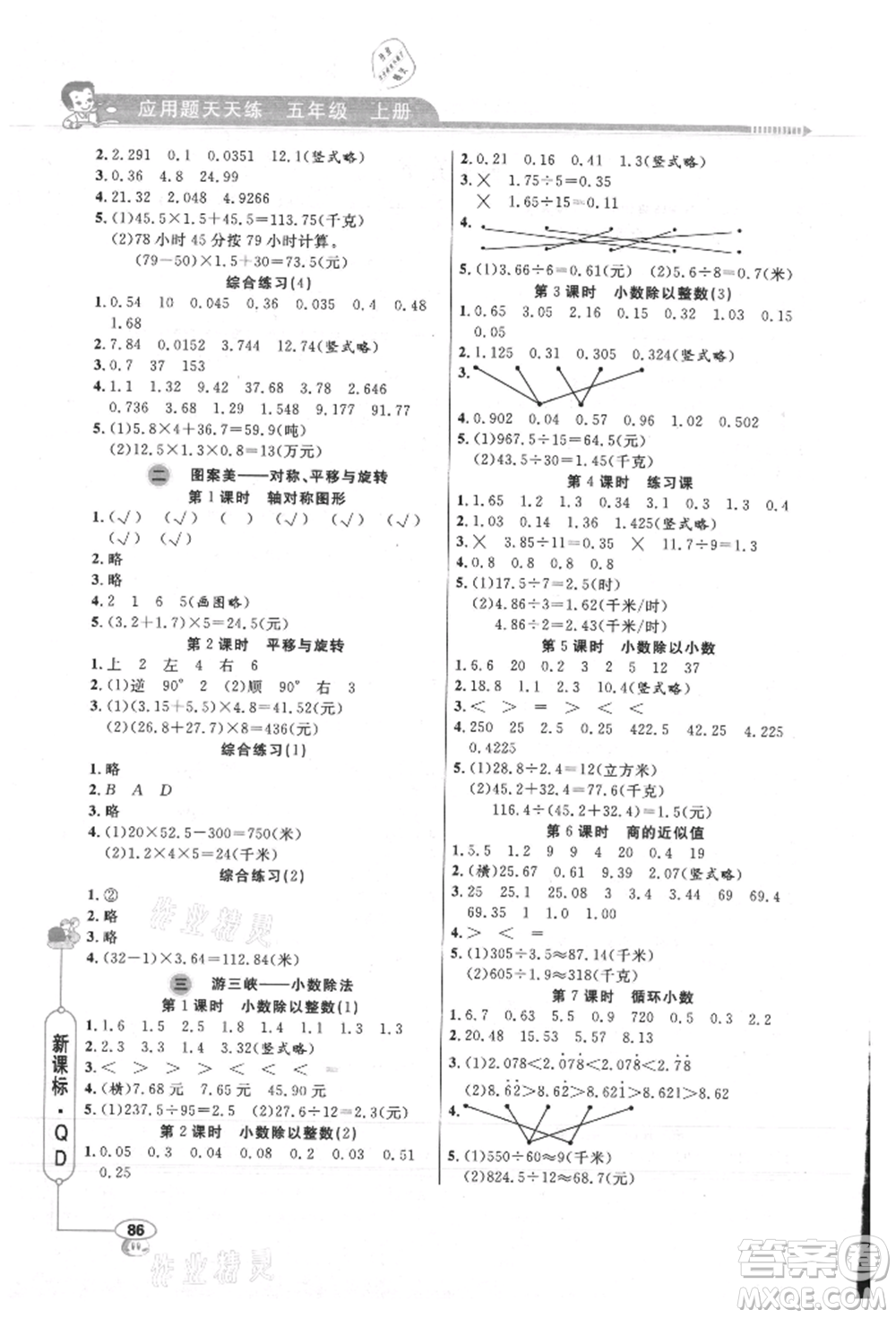 山東畫報出版社2021應(yīng)用題天天練五年級數(shù)學(xué)上冊青島版參考答案