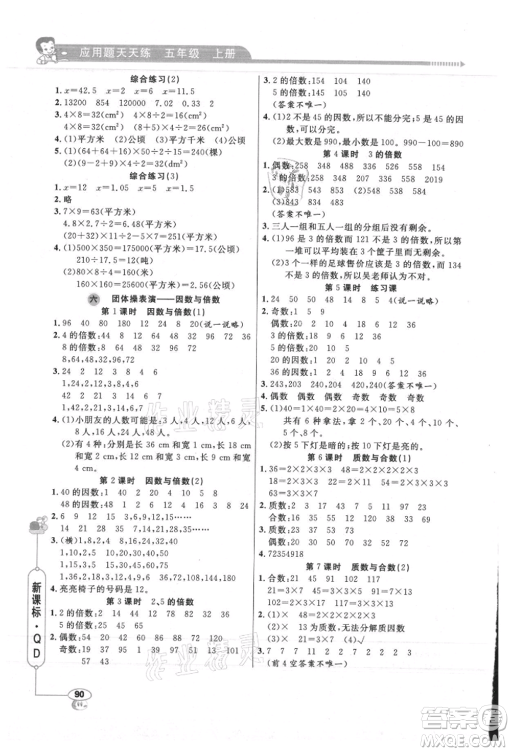 山東畫報出版社2021應(yīng)用題天天練五年級數(shù)學(xué)上冊青島版參考答案