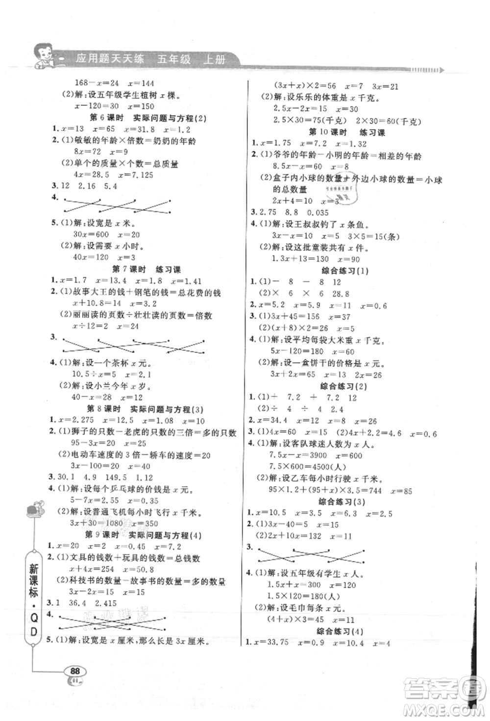 山東畫報出版社2021應(yīng)用題天天練五年級數(shù)學(xué)上冊青島版參考答案