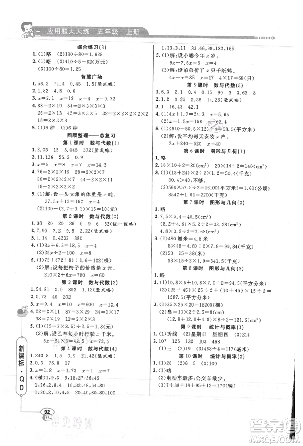 山東畫報出版社2021應(yīng)用題天天練五年級數(shù)學(xué)上冊青島版參考答案