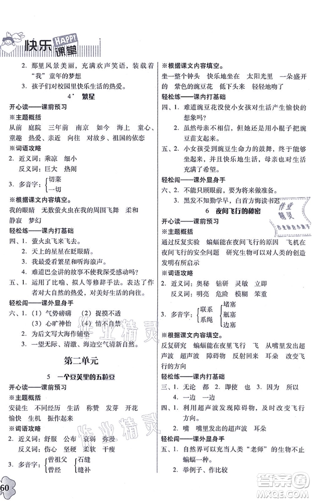 廣東人民出版社2021快樂課堂四年級(jí)語文上冊(cè)統(tǒng)編版答案