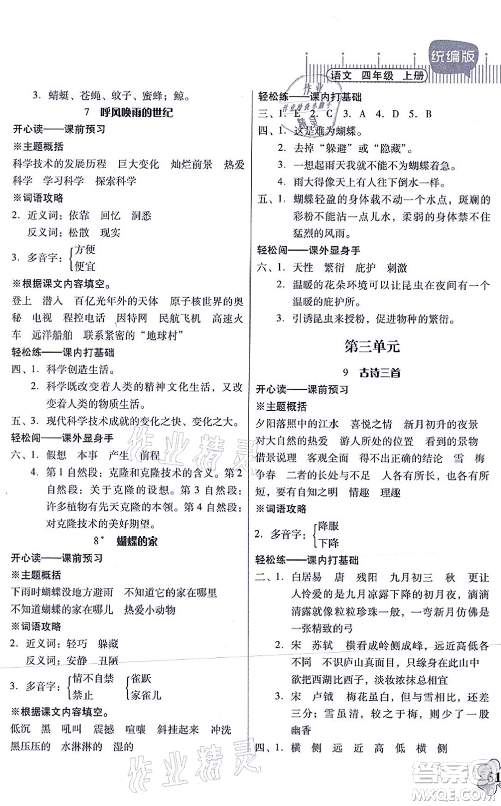 廣東人民出版社2021快樂課堂四年級(jí)語文上冊(cè)統(tǒng)編版答案