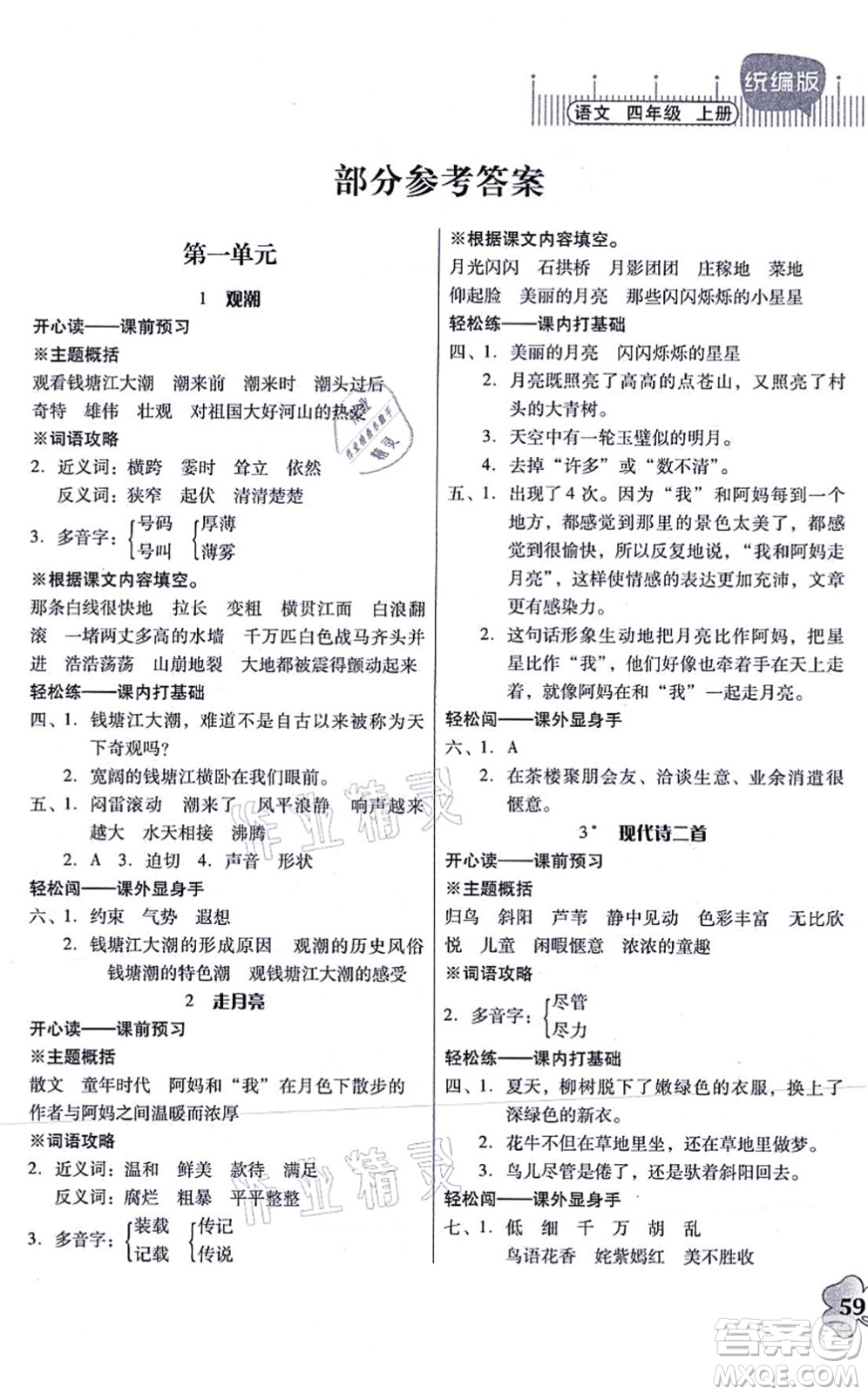 廣東人民出版社2021快樂課堂四年級(jí)語文上冊(cè)統(tǒng)編版答案