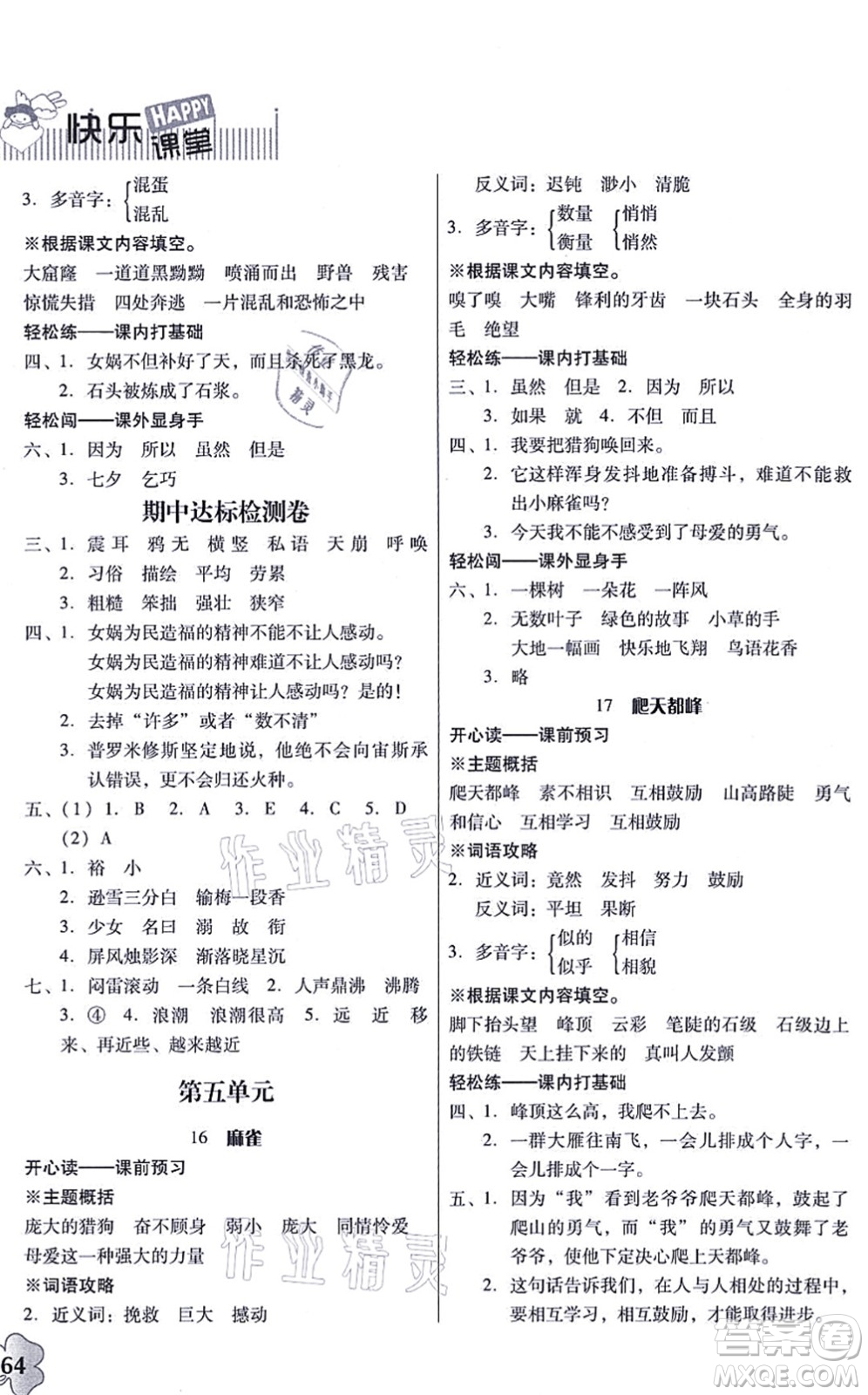 廣東人民出版社2021快樂課堂四年級(jí)語文上冊(cè)統(tǒng)編版答案