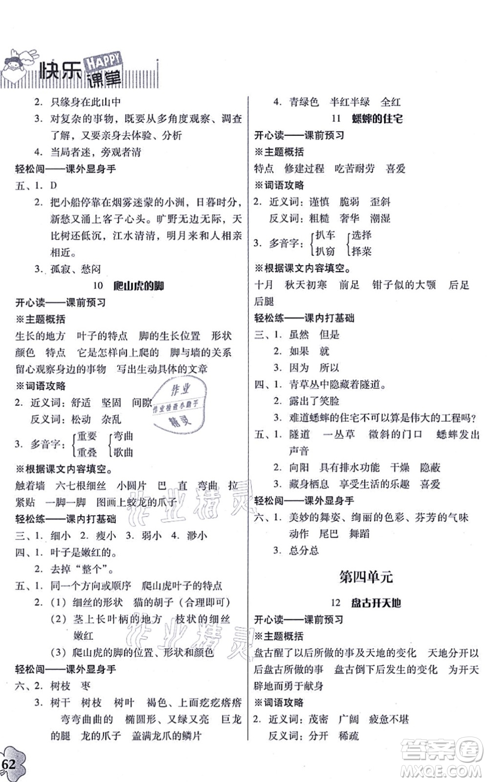 廣東人民出版社2021快樂課堂四年級(jí)語文上冊(cè)統(tǒng)編版答案