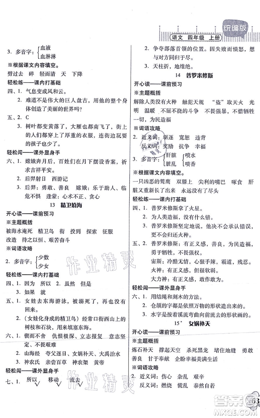 廣東人民出版社2021快樂課堂四年級(jí)語文上冊(cè)統(tǒng)編版答案