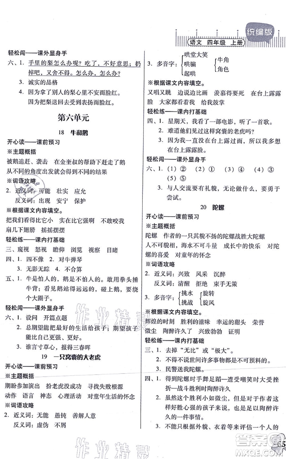 廣東人民出版社2021快樂課堂四年級(jí)語文上冊(cè)統(tǒng)編版答案