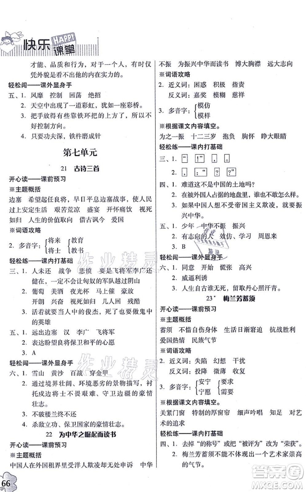 廣東人民出版社2021快樂課堂四年級(jí)語文上冊(cè)統(tǒng)編版答案