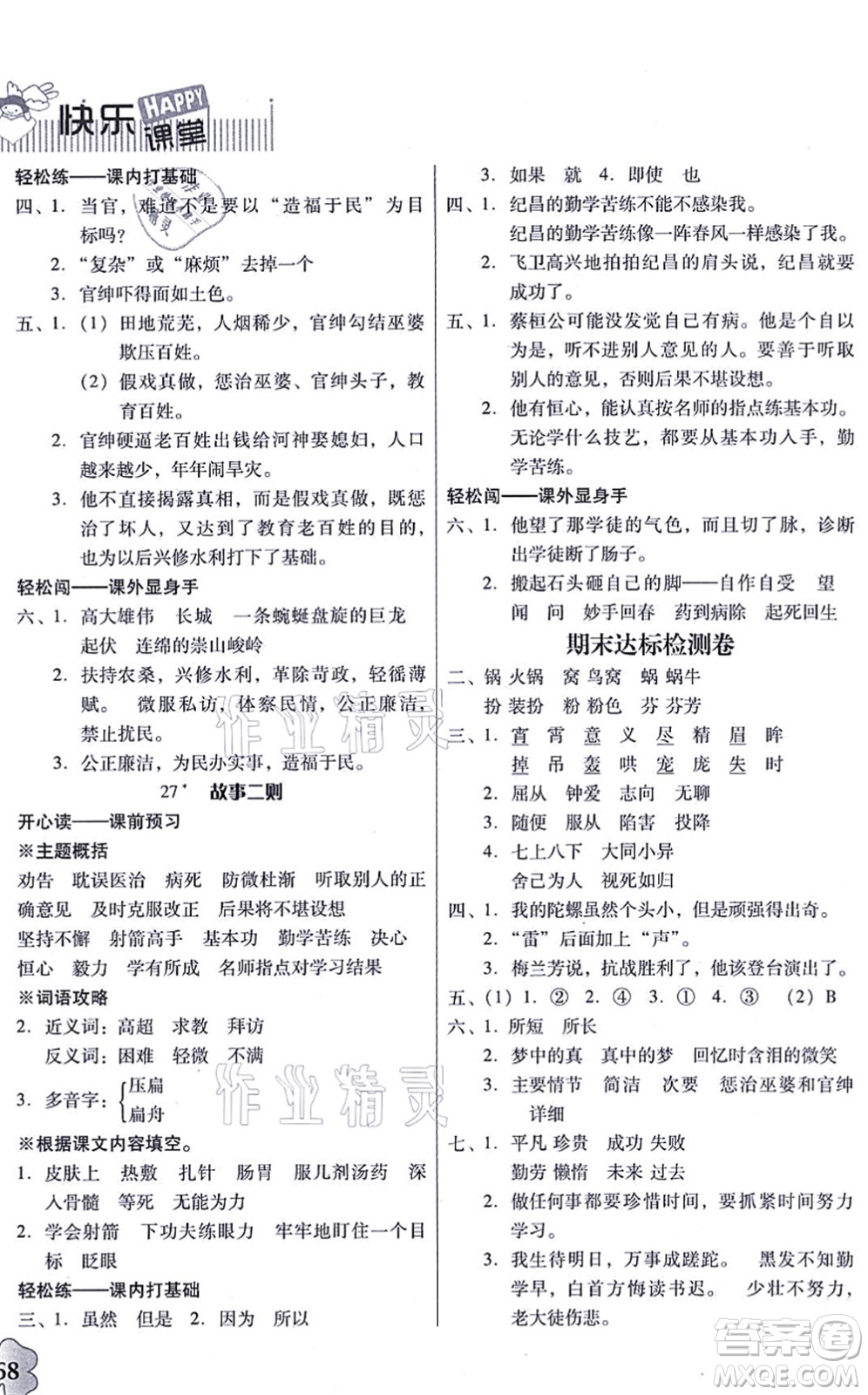 廣東人民出版社2021快樂課堂四年級(jí)語文上冊(cè)統(tǒng)編版答案