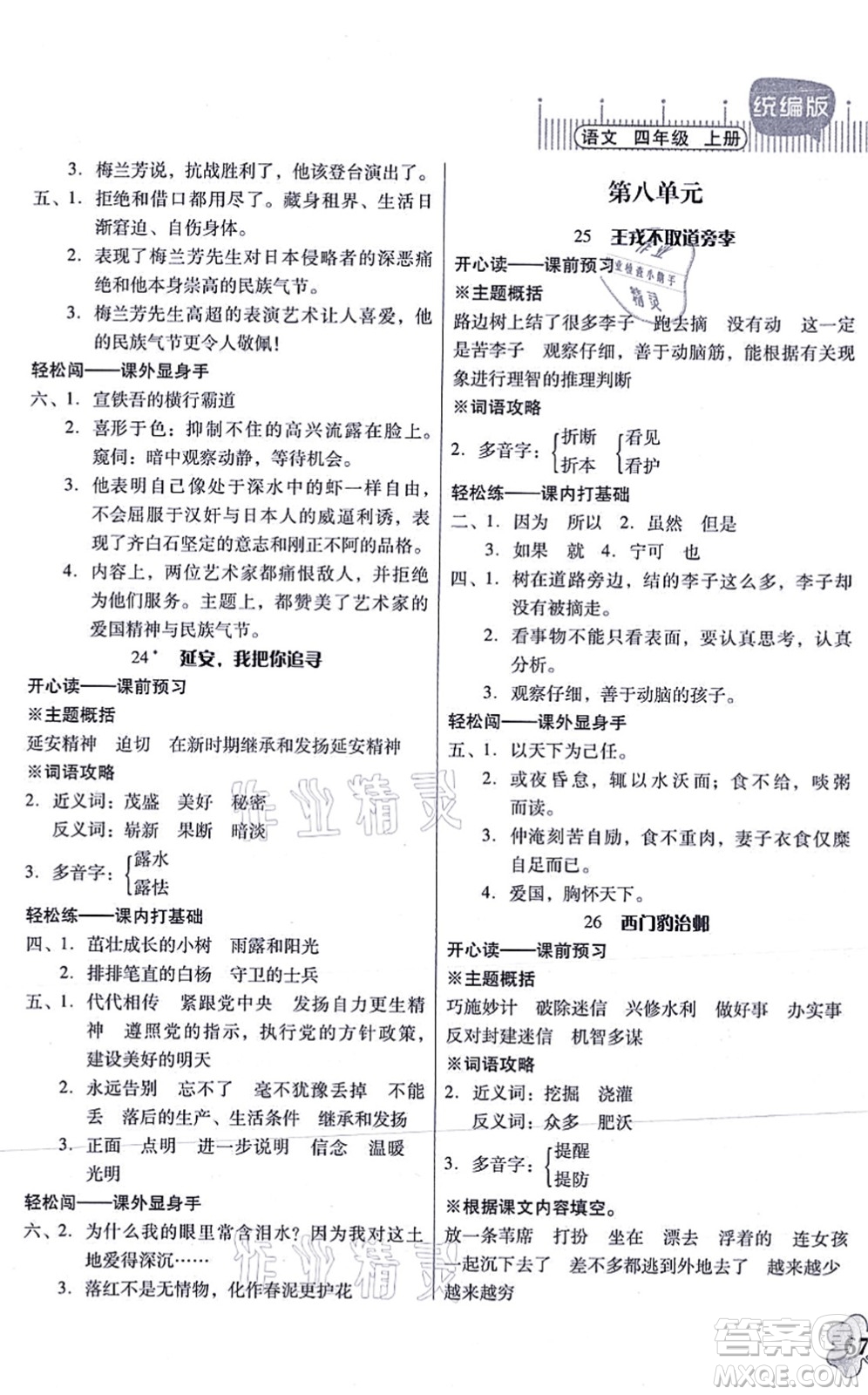 廣東人民出版社2021快樂課堂四年級(jí)語文上冊(cè)統(tǒng)編版答案