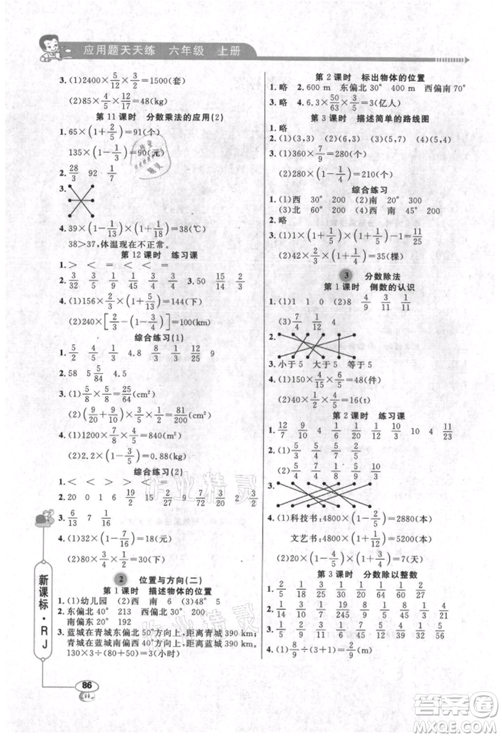 山東畫報(bào)出版社2021應(yīng)用題天天練六年級(jí)數(shù)學(xué)上冊(cè)人教版參考答案