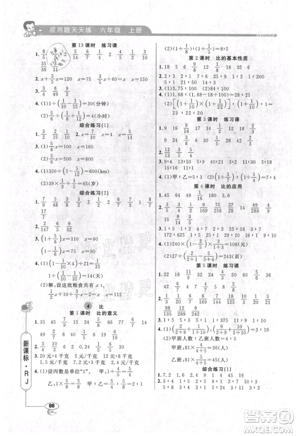 山東畫報(bào)出版社2021應(yīng)用題天天練六年級(jí)數(shù)學(xué)上冊(cè)人教版參考答案