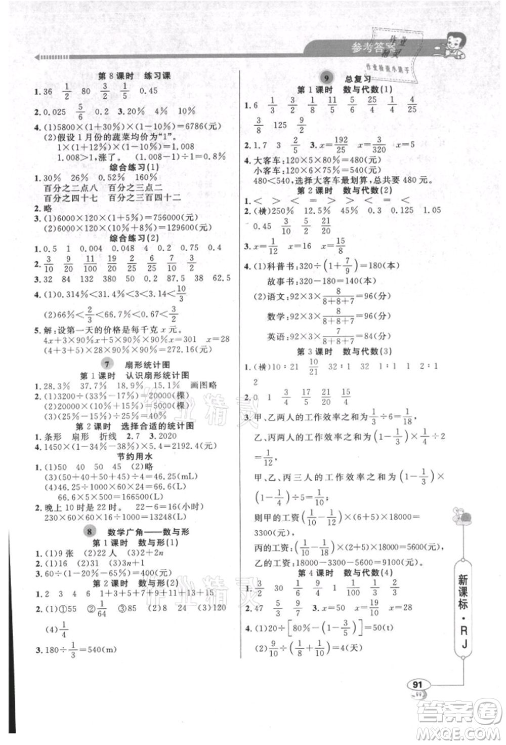 山東畫報(bào)出版社2021應(yīng)用題天天練六年級(jí)數(shù)學(xué)上冊(cè)人教版參考答案