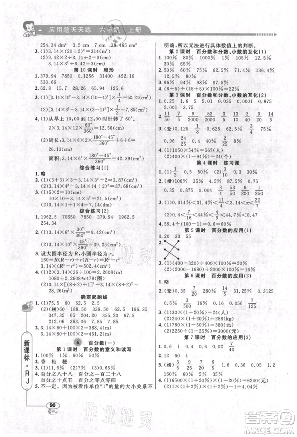 山東畫報(bào)出版社2021應(yīng)用題天天練六年級(jí)數(shù)學(xué)上冊(cè)人教版參考答案