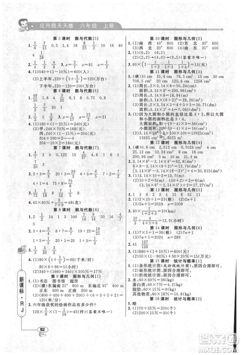 山東畫報(bào)出版社2021應(yīng)用題天天練六年級(jí)數(shù)學(xué)上冊(cè)人教版參考答案