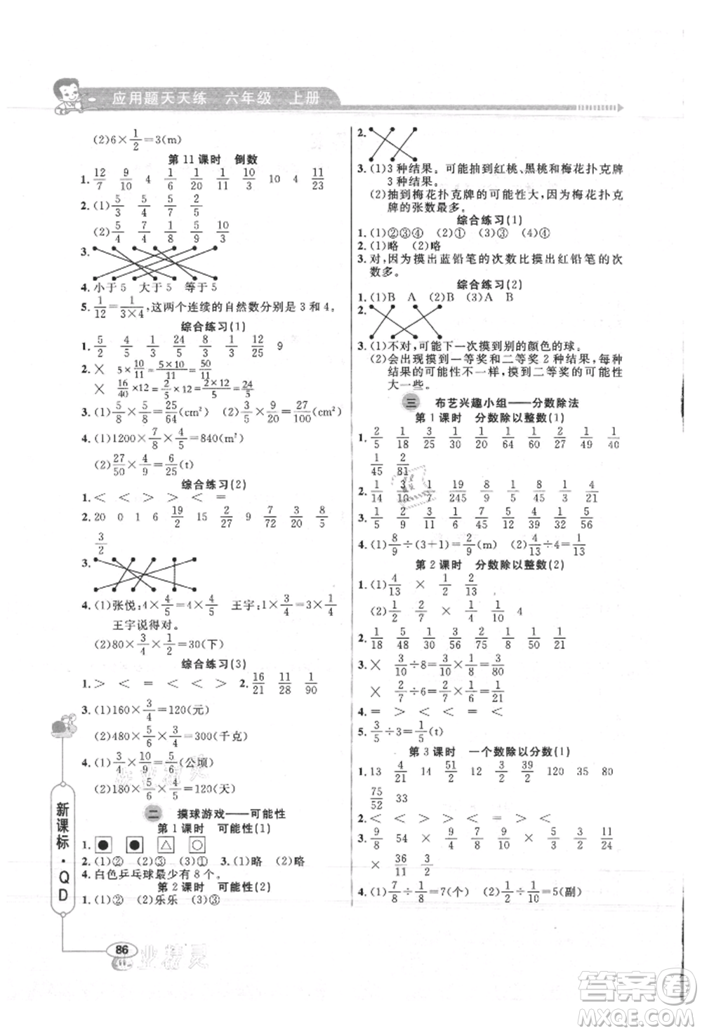 山東畫報(bào)出版社2021應(yīng)用題天天練六年級數(shù)學(xué)上冊青島版參考答案