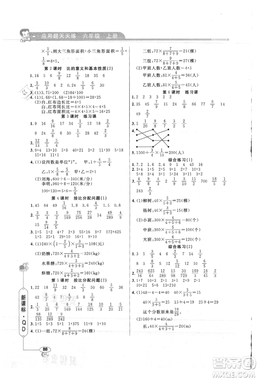 山東畫報(bào)出版社2021應(yīng)用題天天練六年級數(shù)學(xué)上冊青島版參考答案