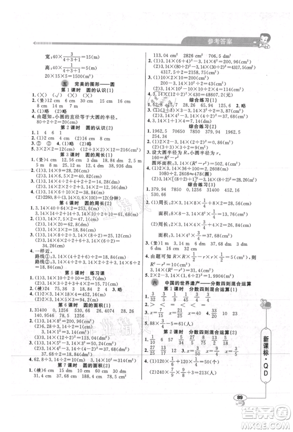 山東畫報(bào)出版社2021應(yīng)用題天天練六年級數(shù)學(xué)上冊青島版參考答案