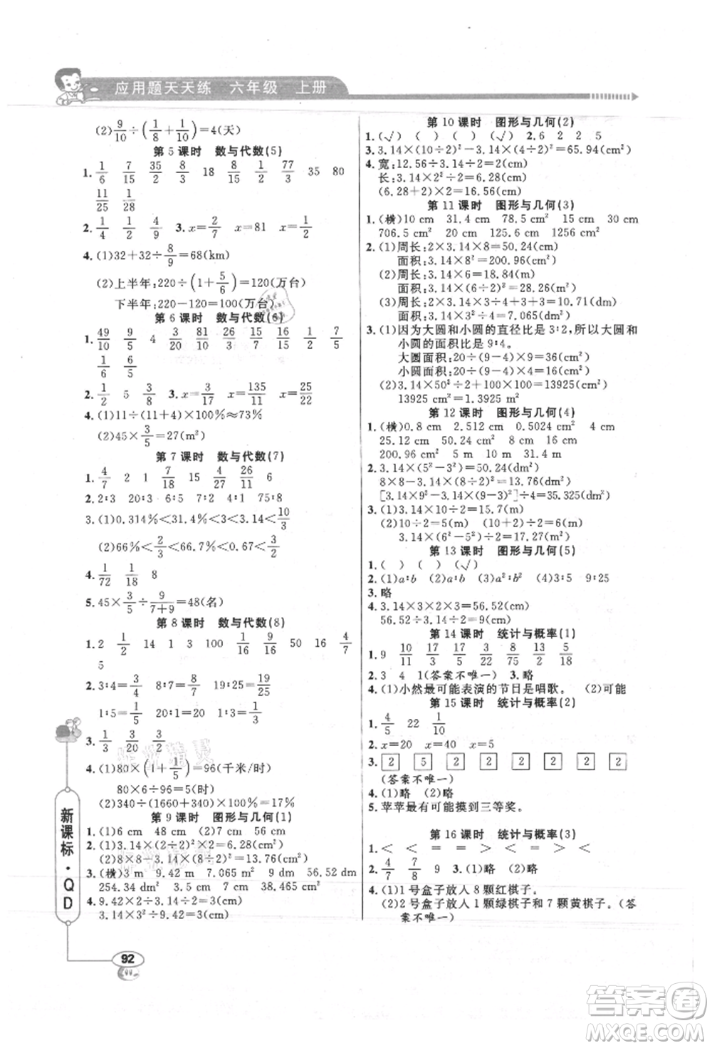 山東畫報(bào)出版社2021應(yīng)用題天天練六年級數(shù)學(xué)上冊青島版參考答案