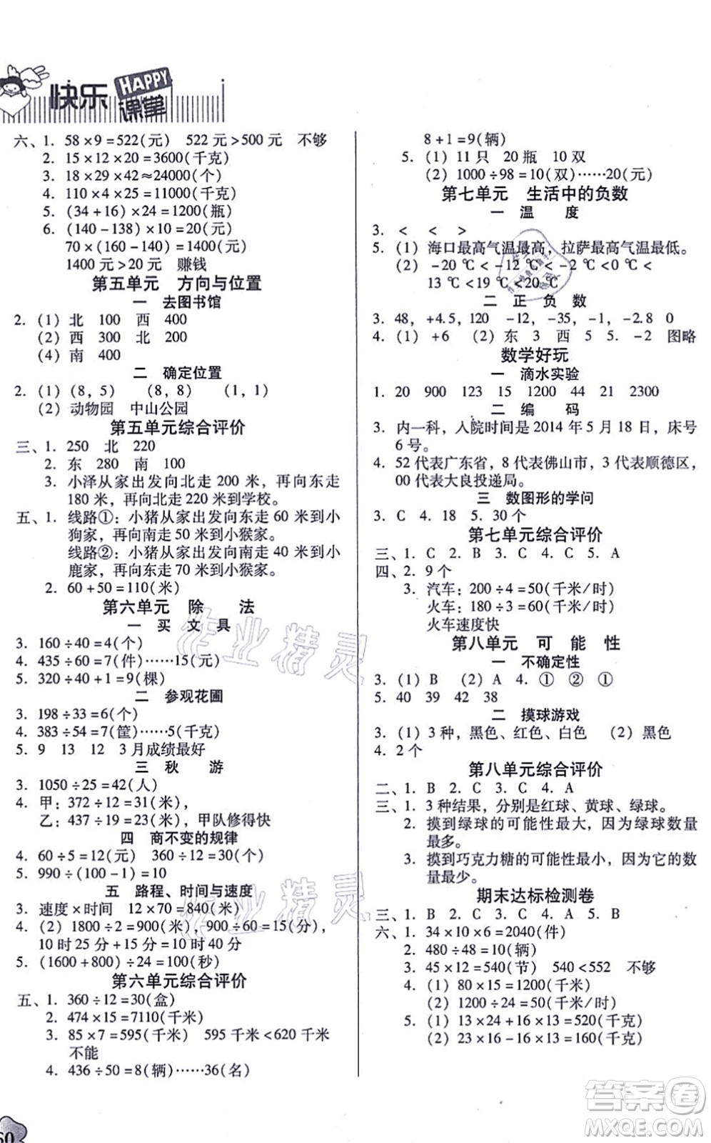 廣東高等教育出版社2021快樂(lè)課堂四年級(jí)數(shù)學(xué)上冊(cè)北師大版答案