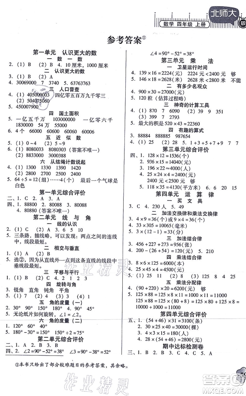 廣東高等教育出版社2021快樂(lè)課堂四年級(jí)數(shù)學(xué)上冊(cè)北師大版答案