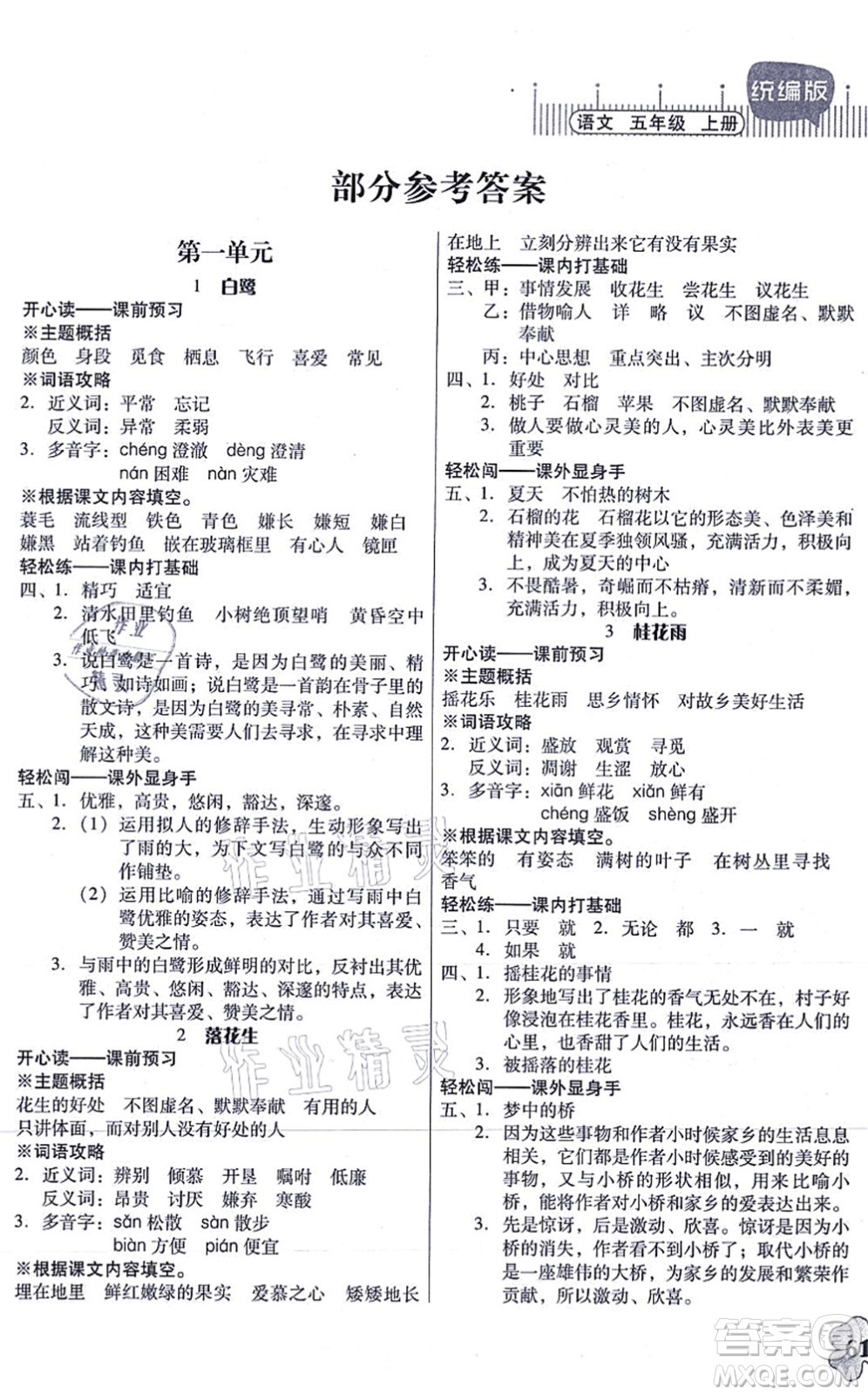 廣東人民出版社2021快樂課堂五年級語文上冊統(tǒng)編版答案