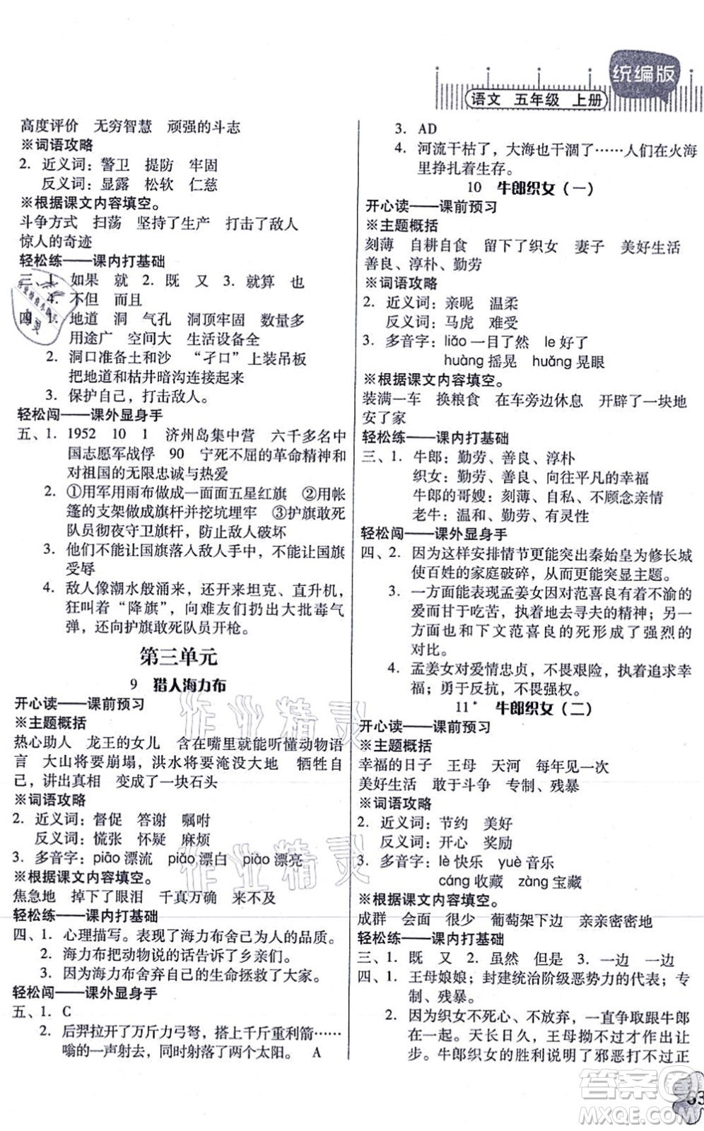 廣東人民出版社2021快樂課堂五年級語文上冊統(tǒng)編版答案