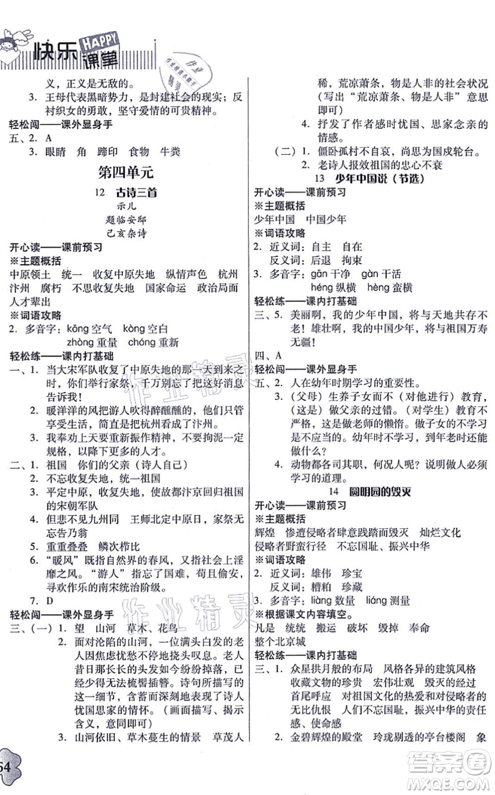 廣東人民出版社2021快樂課堂五年級語文上冊統(tǒng)編版答案