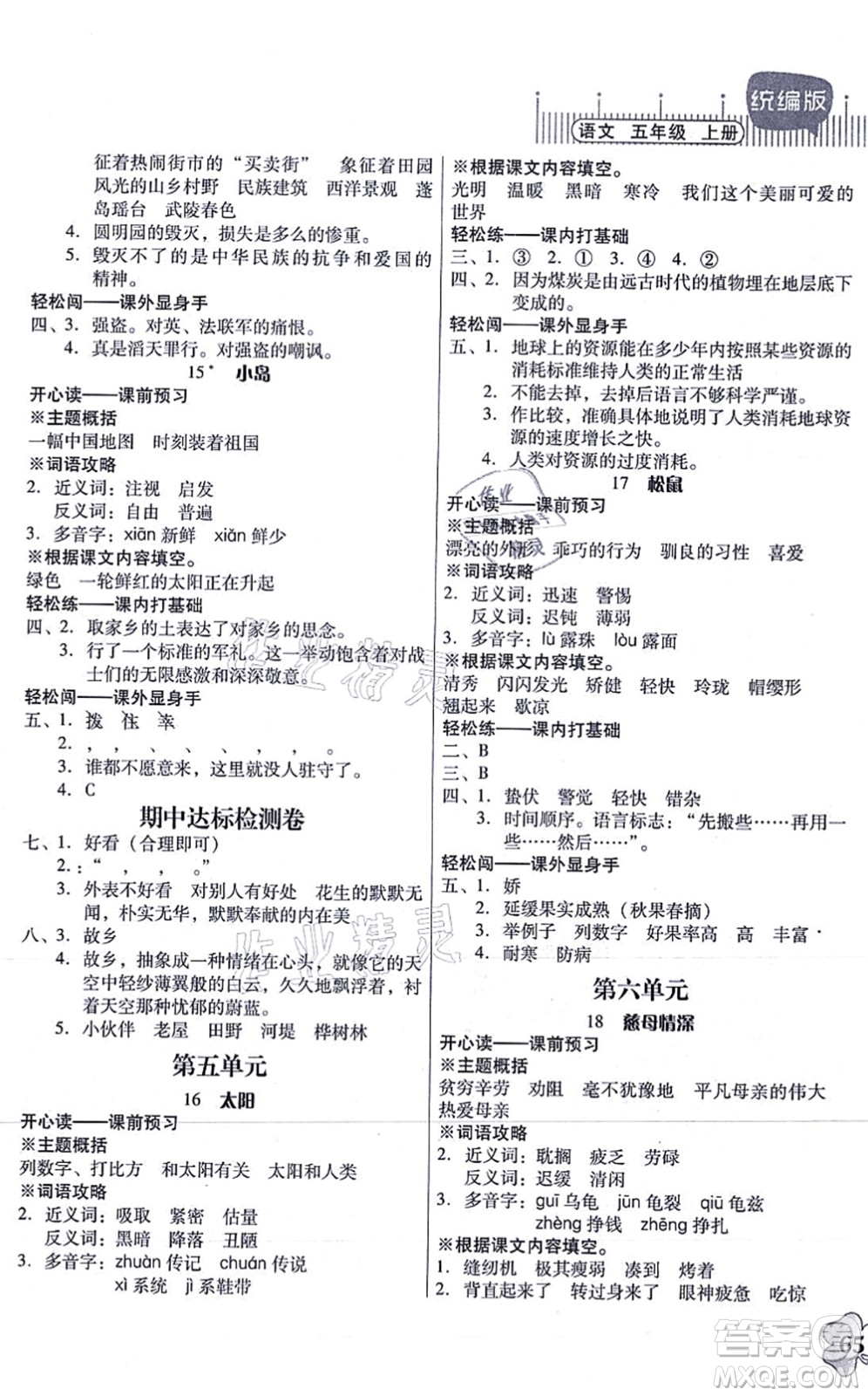 廣東人民出版社2021快樂課堂五年級語文上冊統(tǒng)編版答案