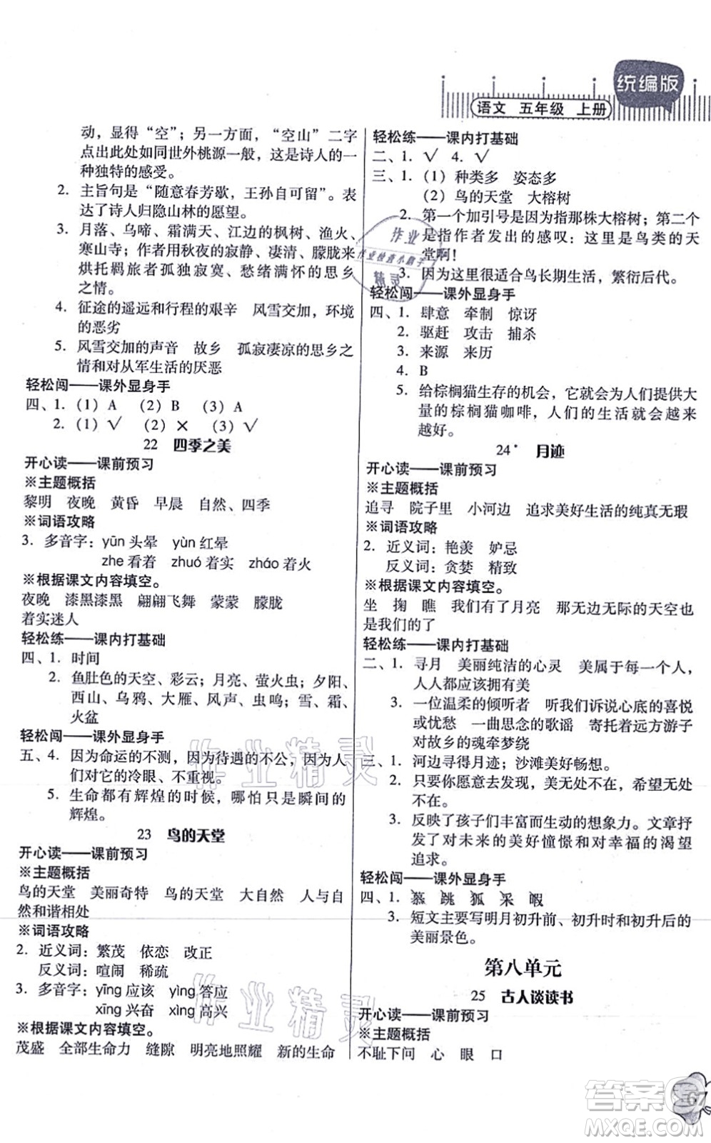 廣東人民出版社2021快樂課堂五年級語文上冊統(tǒng)編版答案