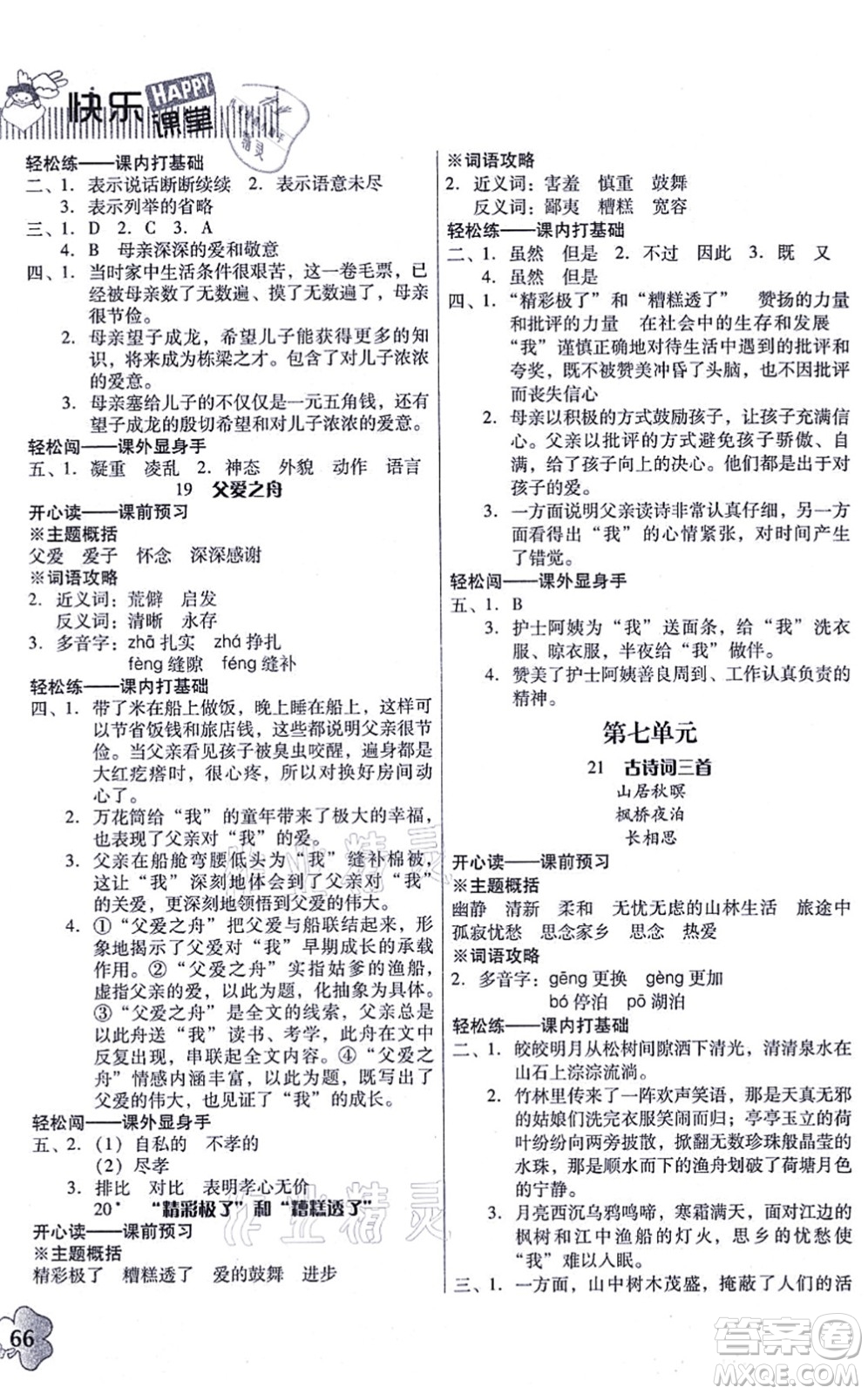 廣東人民出版社2021快樂課堂五年級語文上冊統(tǒng)編版答案