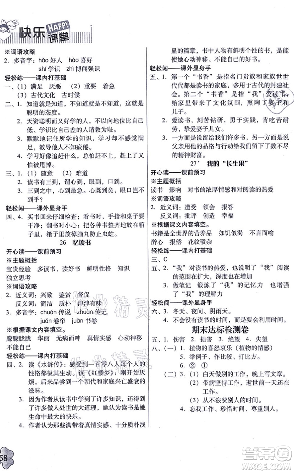 廣東人民出版社2021快樂課堂五年級語文上冊統(tǒng)編版答案