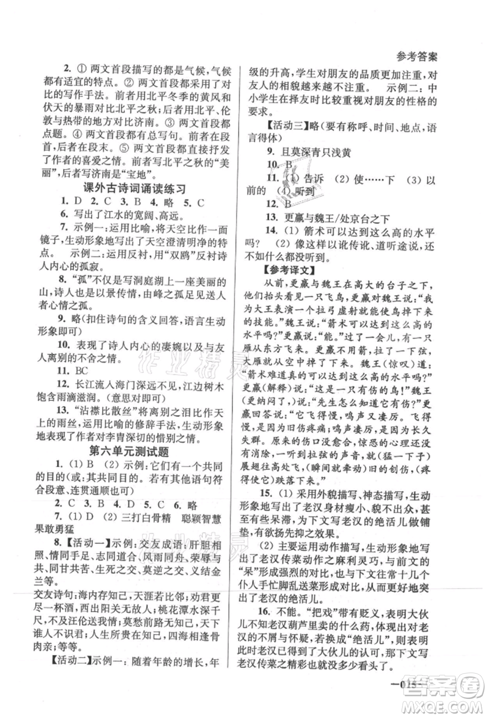 江蘇鳳凰美術(shù)出版社2021課堂追蹤七年級(jí)語文上冊人教版參考答案