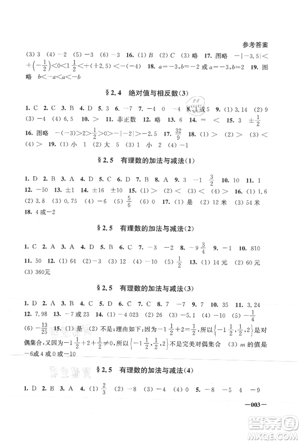 江蘇鳳凰美術出版社2021課堂追蹤七年級數(shù)學上冊蘇科版參考答案