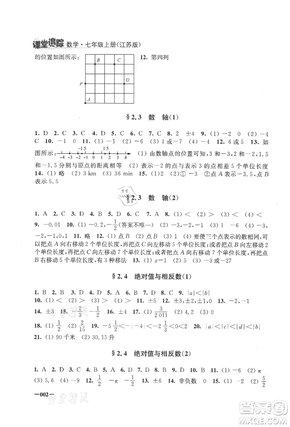 江蘇鳳凰美術出版社2021課堂追蹤七年級數(shù)學上冊蘇科版參考答案