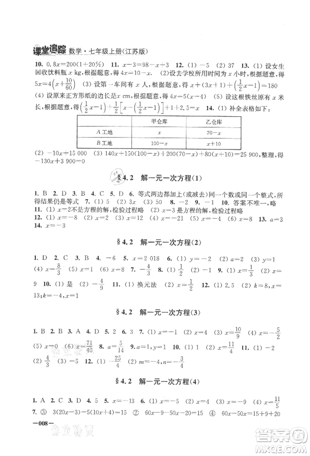 江蘇鳳凰美術出版社2021課堂追蹤七年級數(shù)學上冊蘇科版參考答案