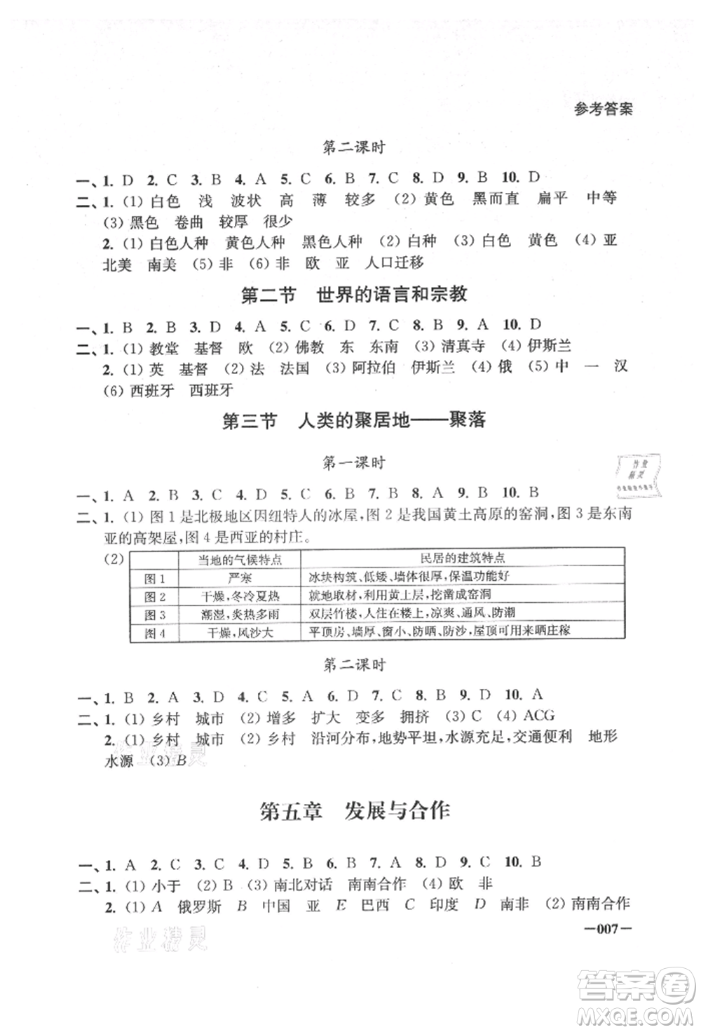 江蘇鳳凰美術(shù)出版社2021課堂追蹤七年級地理上冊人教版參考答案