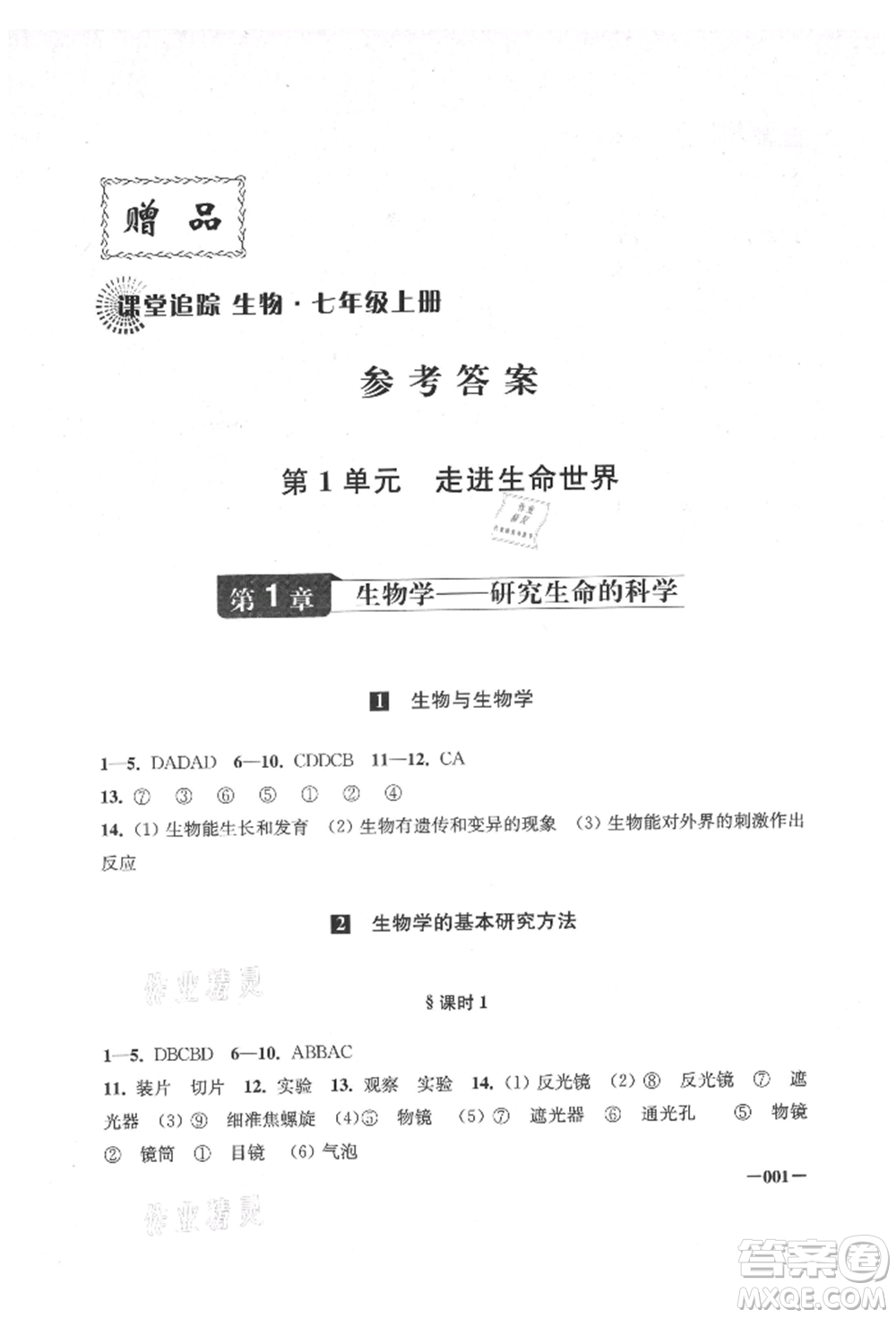 江蘇鳳凰美術(shù)出版社2021課堂追蹤七年級(jí)生物上冊(cè)蘇科版參考答案