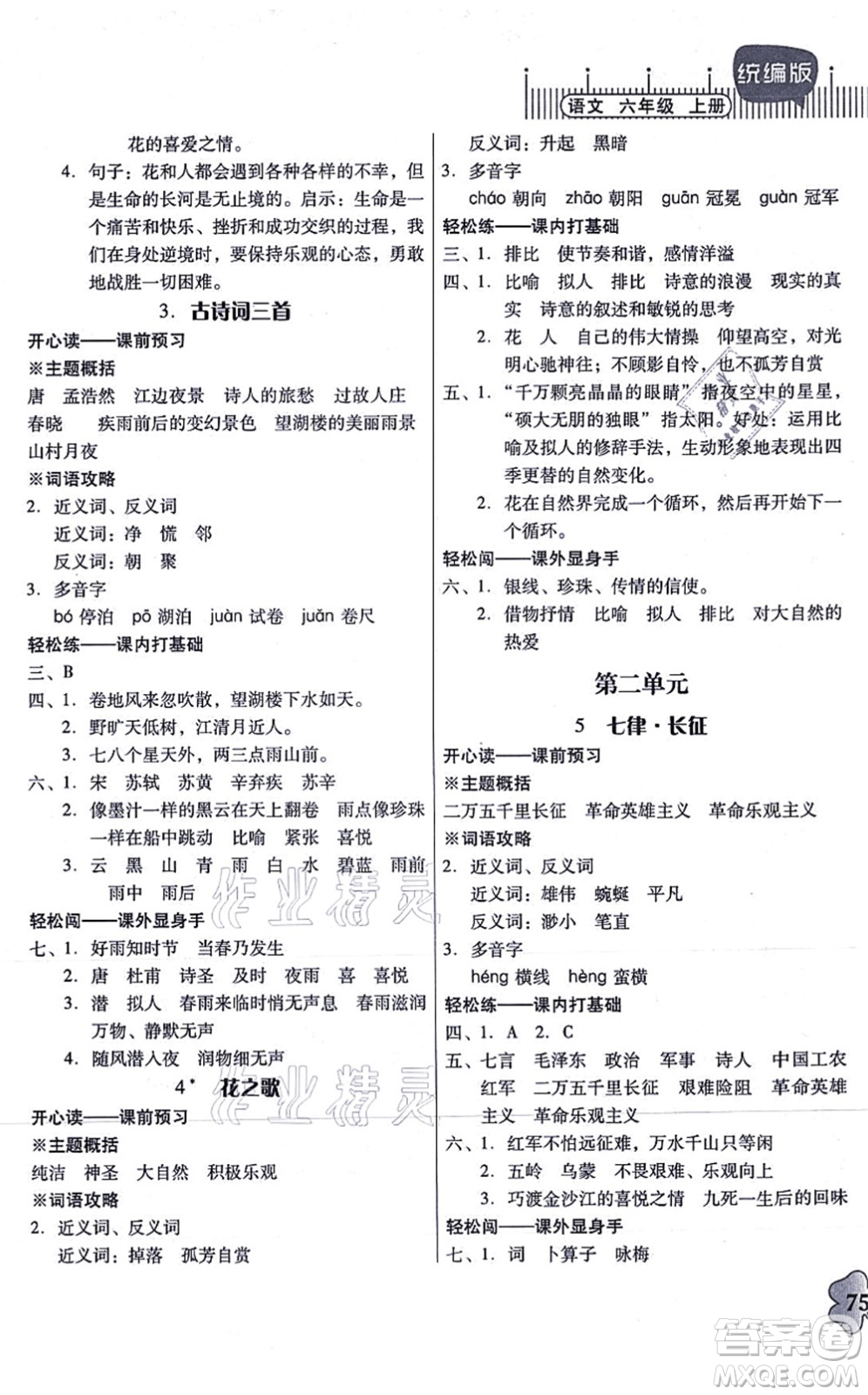 廣東人民出版社2021快樂課堂六年級語文上冊統(tǒng)編版答案