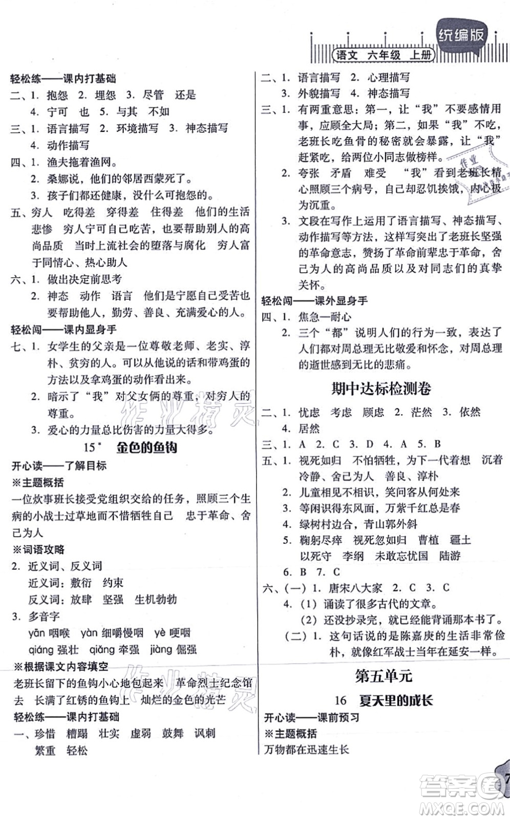 廣東人民出版社2021快樂課堂六年級語文上冊統(tǒng)編版答案