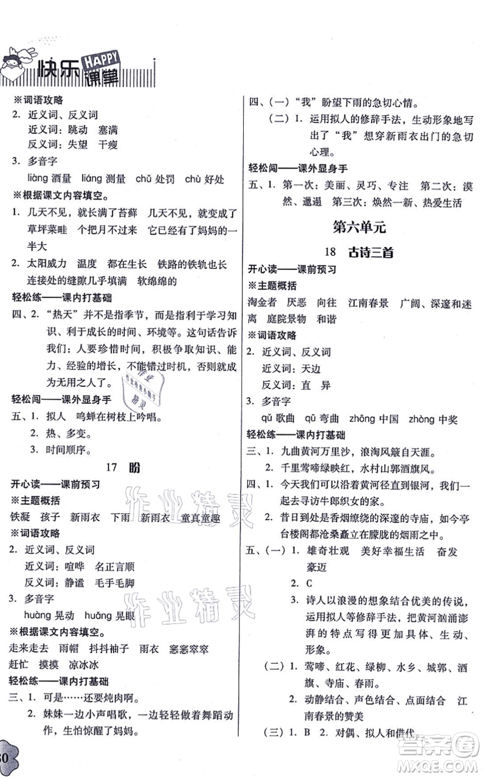 廣東人民出版社2021快樂課堂六年級語文上冊統(tǒng)編版答案