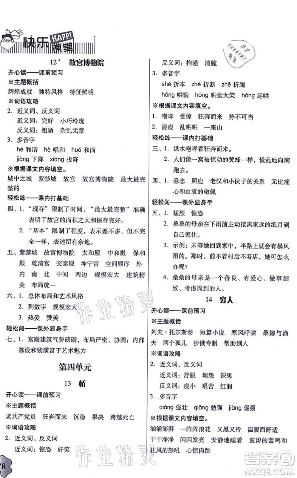 廣東人民出版社2021快樂課堂六年級語文上冊統(tǒng)編版答案