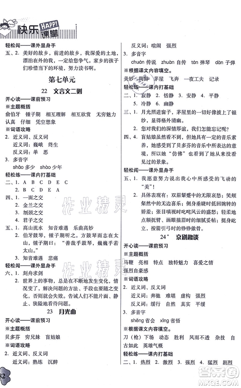 廣東人民出版社2021快樂課堂六年級語文上冊統(tǒng)編版答案