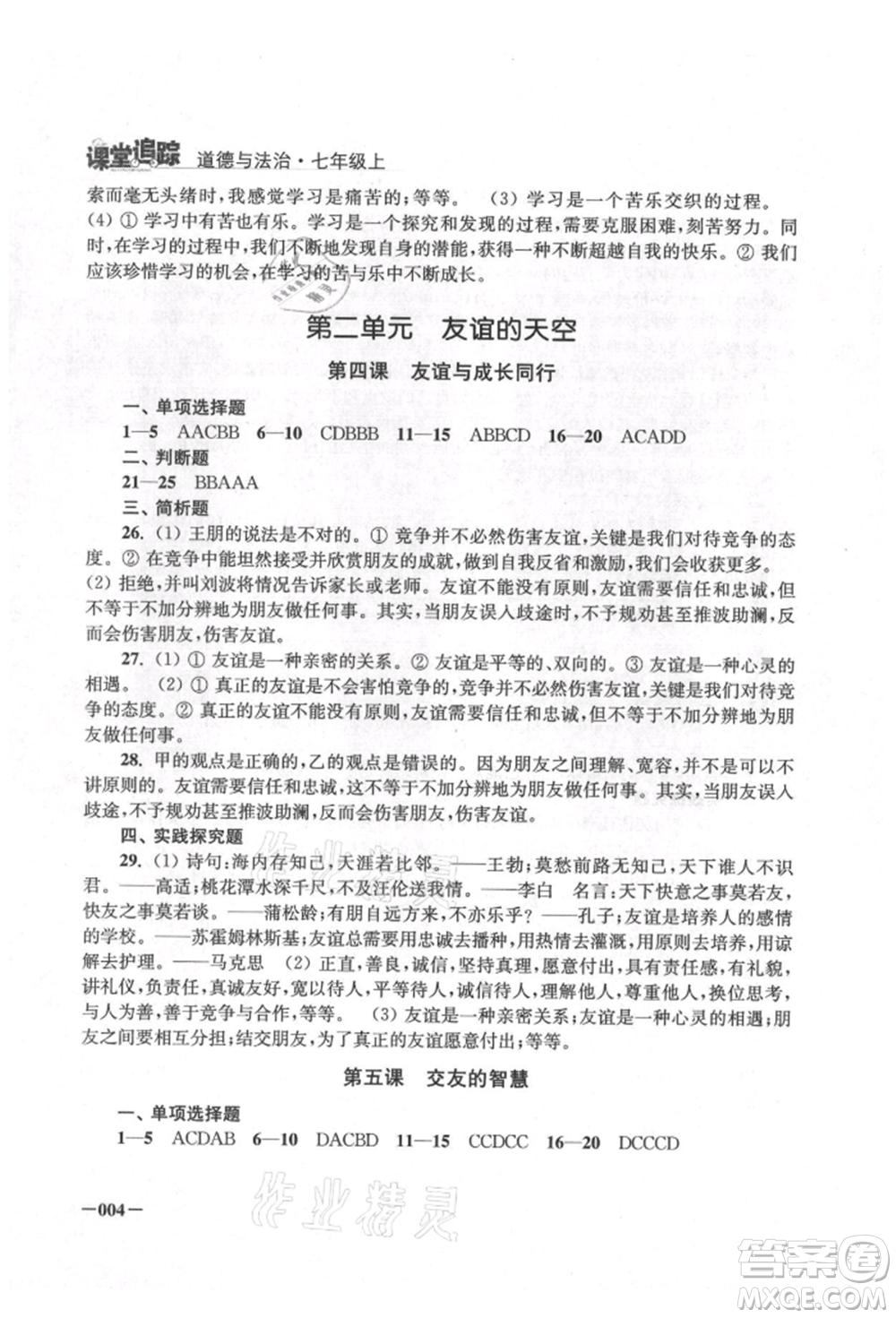 江蘇鳳凰美術出版社2021課堂追蹤七年級道德與法治上冊人教版參考答案