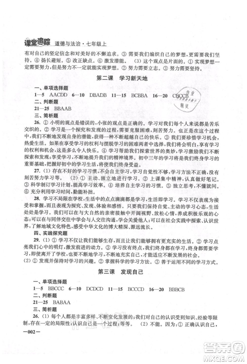 江蘇鳳凰美術出版社2021課堂追蹤七年級道德與法治上冊人教版參考答案