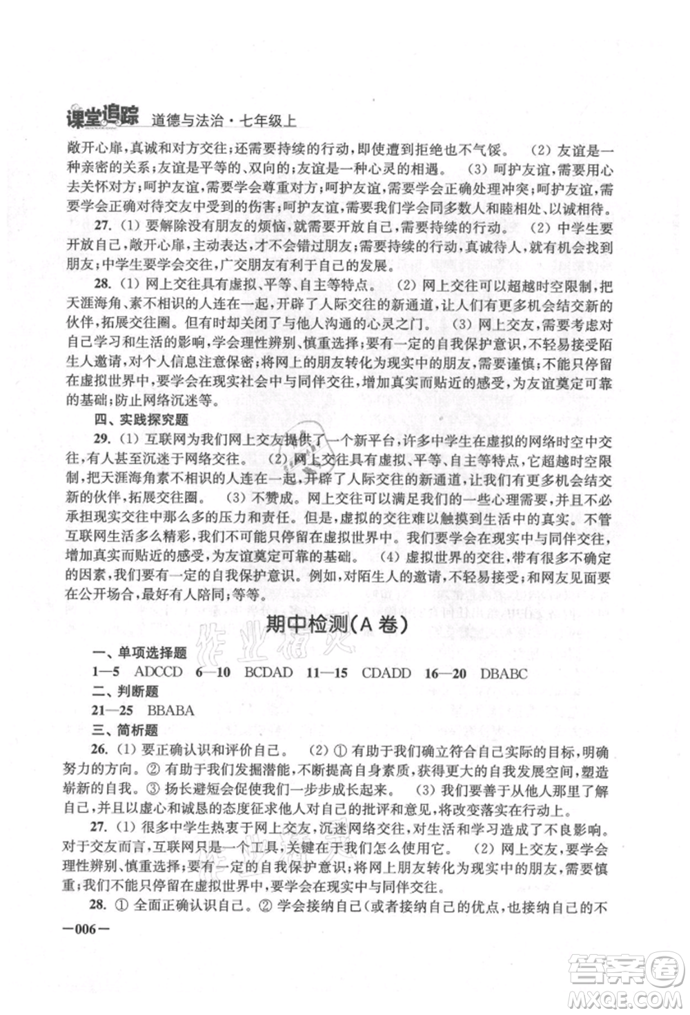 江蘇鳳凰美術出版社2021課堂追蹤七年級道德與法治上冊人教版參考答案