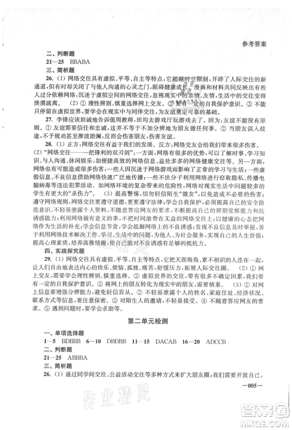 江蘇鳳凰美術出版社2021課堂追蹤七年級道德與法治上冊人教版參考答案